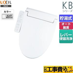 LIXIL（リクシル） 【無料3年保証】KBシリーズ シャワートイレ 温水