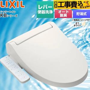 工事費込みセット KBシリーズ　シャワートイレ 温水洗浄便座 Wパワー脱臭 ターボ脱臭 LIXIL CW-KB32-BN8 貯湯式　0.76L 爆買