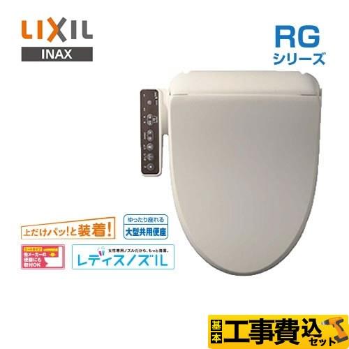 工事費込みセット RGシリーズ 温水洗浄便座 貯湯式0.63L LIXIL CW-RG20-BN8 ...