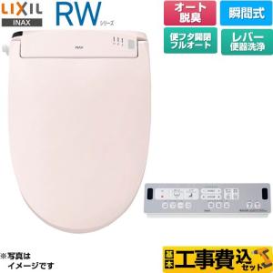 工事費込みセット RWシリーズ 脱臭付きタイプ 温水洗浄便座 レバー便器洗浄 LIXIL CW-RWA30A-LR8 瞬間式 ピンク 爆買