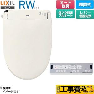 工事費込みセット RWシリーズ 脱臭付きタイプ 温水洗浄便座 レバー便器洗浄 LIXIL CW-RWA3A-BN8 瞬間式 オフホワイト