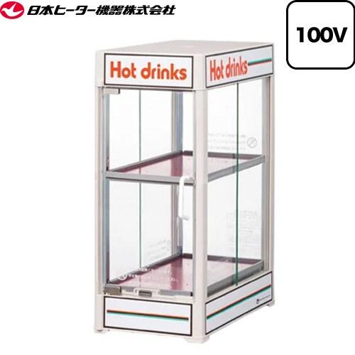小型卓上飲料ウォーマー CWシリーズ 業務用機器 飲料温度：55±4℃（外気温20℃時） 日本ヒータ...
