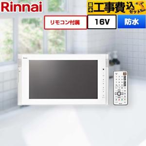 リンナイ（Rinnai） 工事費込みセット 浴室テレビ DS-1600HV-W 16V型