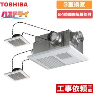 TOSHIBA（東芝） バスドライ+スイッチセット 浴室換気乾燥暖房器 3部屋