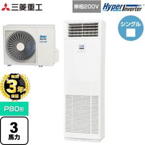 【無料3年保証】 HYPER INVERTER 業務用エアコン P80形 3馬力相当 三菱重工 FDFV806HK5SB 床置形 FDFシリーズ 【直送 代引・土日祝配送 不可】