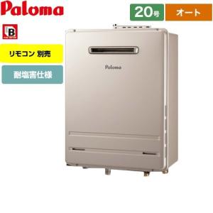 パロマ（Paloma） 【オート】 壁掛型・PS標準設置型 ガス給湯器 20号