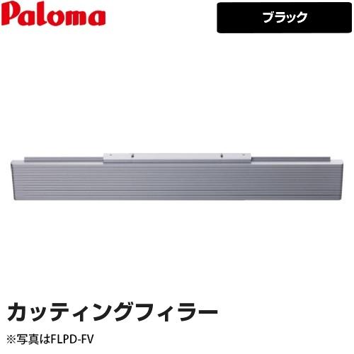カッティングフィラー ビルトインコンロ部材 隙間80mm〜15mm用 パロマ FLPD-F