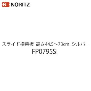 ノーリツ（NORITZ） レンジフード部材 幕板高さ44.5〜73cm FP0795SI 