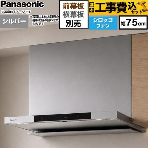 工事費込みセット フラット形レンジフード(深形置換対応可能) レンジフード 幅75cm パナソニック...