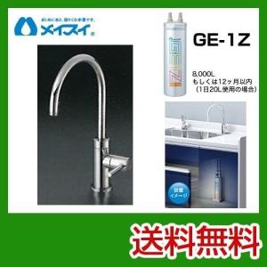 ビルトイン浄水器 Ge-1Z-FA4C メイスイ カートリッジGe-1Zタイプ 浄水器｜seikatsudo