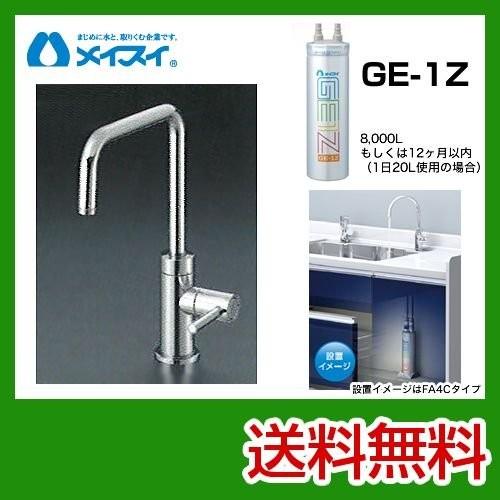 ビルトイン浄水器 Ge-1Z-FA4S メイスイ カートリッジGe-1Zタイプ 浄水器 爆買