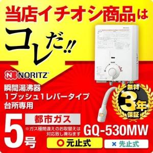 GQ-530MW 13A  瞬間湯沸器 ノーリツ ガス小型湯沸器　瞬間湯沸かし器