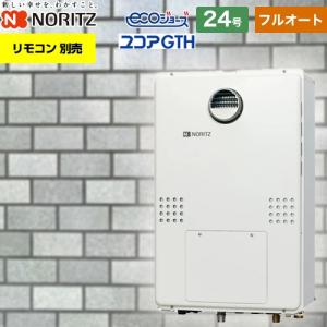 ノーリツ（NORITZ） 【フルオート】PS扉内設置形(超高層耐風仕様) ガス