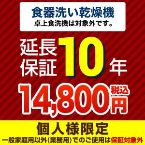 （ポイント10倍） 延長保証 GUARANTEE-DISH-10YEAR 10年延長保証 ビルトイン食器洗い乾燥機（※卓上除く）   【ジャパンワランティサポート株式会社】