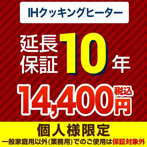（ポイント10倍）10年延長保証（ＩＨクッキングヒーター）   【ジャパンワランティサポート株式会社...