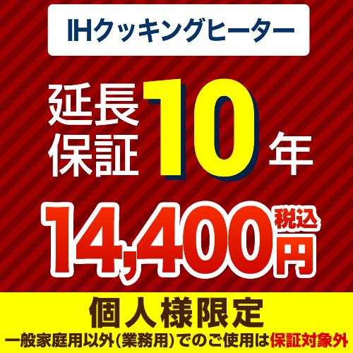 （ポイント10倍）10年延長保証（ＩＨクッキングヒーター）   【ジャパンワランティサポート株式会社...