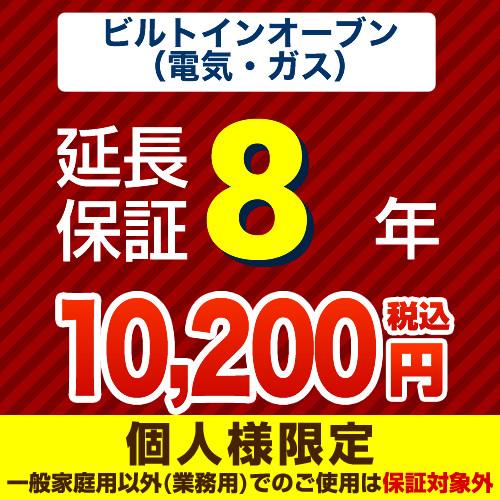 【ジャパンワランティサポート株式会社】8年延長保証（ビルトインオーブン）　（当店でビルトインオーブン...