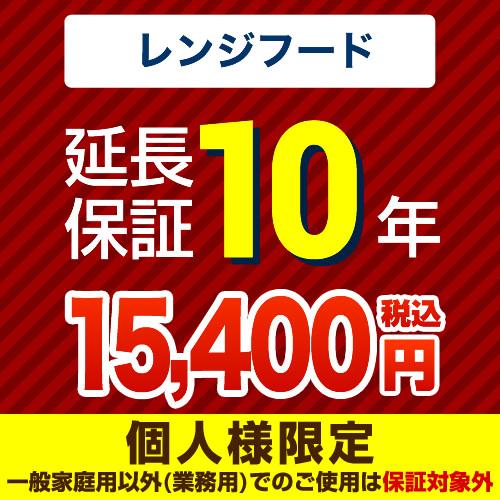 （ポイント10倍） 延長保証 GUARANTEE-RANGE-10YEAR 10年延長保証 レンジフ...
