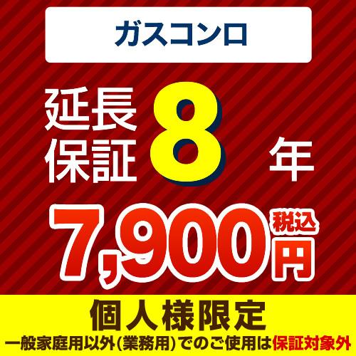 【ジャパンワランティサポート株式会社】8年延長保証（ガスコンロ）　（当店でガスコンロ本体をご購入の方...