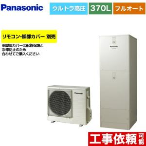 JPシリーズ エコキュート 370L(3〜5人用) パナソニック HE-JPU37LQS フルオート ウォームシルバー 【メーカー直送のため代引不可】｜seikatsudo