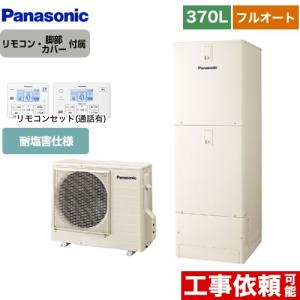 NSシリーズ エコキュート 370L(3〜5人用) パナソニック HE-NS37LQES+HE-TQWLW フルオート アイボリー 【メーカー直送のため代引不可】｜seikatsudo