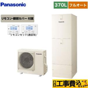 工事費込みセット Sシリーズ エコキュート 370L(3〜5人用) パナソニック HE-S37LQS＋HE-TQWLW フルオート アイボリー 【メーカー直送のため代引不可】｜seikatsudo