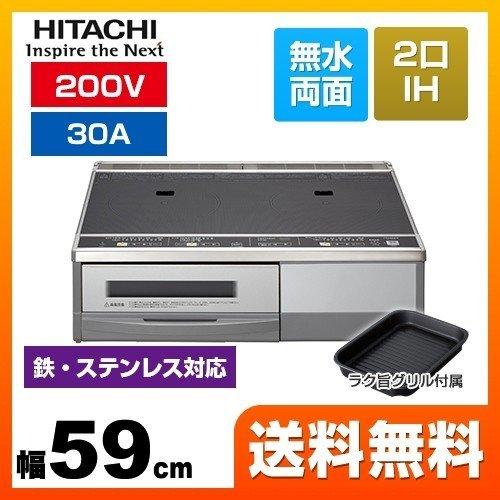 【3年保証】IHクッキングヒーター 幅59cm 日立 HT-33AG 据置2口IH IHヒーター I...