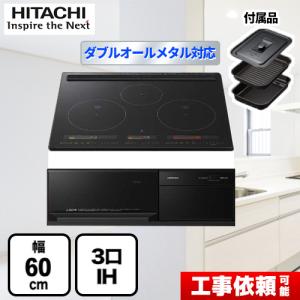 IHクッキングヒーター 幅60cm 日立 HT-M350KTF-K M350Tシリーズ 3口IH ダブルオールメタル対応 IHヒーター IH調理器