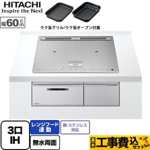 工事費込みセット N100Tシリーズ IHクッキングヒーター 幅60cm 日立 HT-N100STF-S 3口IH 鉄・ステンレス対応 プレミアムシルバー IHヒーター IH調理器