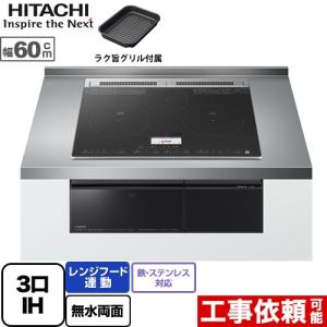 【3年保証付】N8Tシリーズ IHクッキングヒーター 幅60cm 日立 HT-N8KTF-K 3口IH 鉄・ステンレス対応 ブラック IHヒーター IH調理器