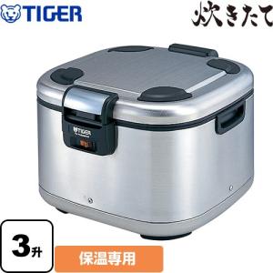 炊きたて JHE-A型 業務用厨房機器 3升 タイガー JHE-A541-XS 業務用電子ジャー 保温専用 ステンレス