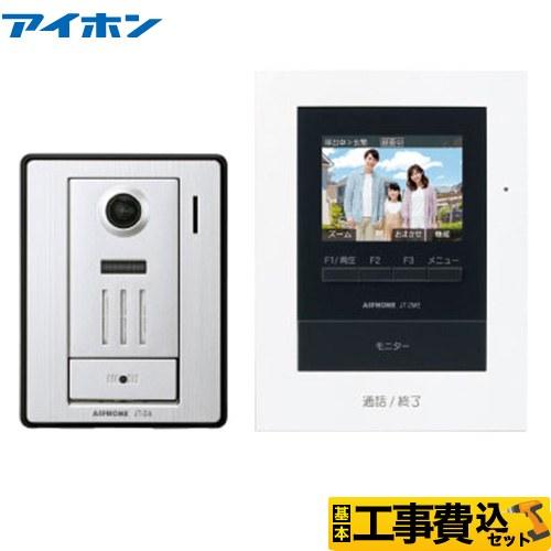 工事費込みセット テレビドアホン ドアホン AC電源直結式 アイホン JTS-2AE-T 爆買