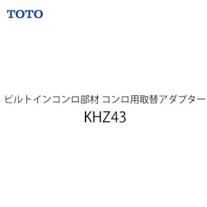 ビルトインコンロ部材 スーパーレガセス用 TOTO KHZ43 専用アダプタ｜seikatsudo