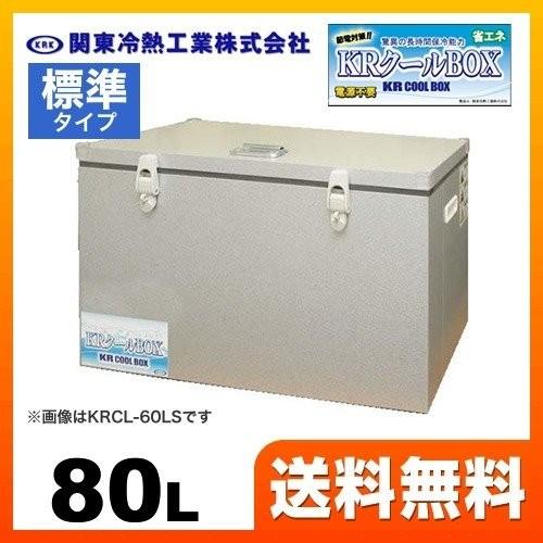 KRCL-80L クーラーボックス 関東冷熱工業 爆買