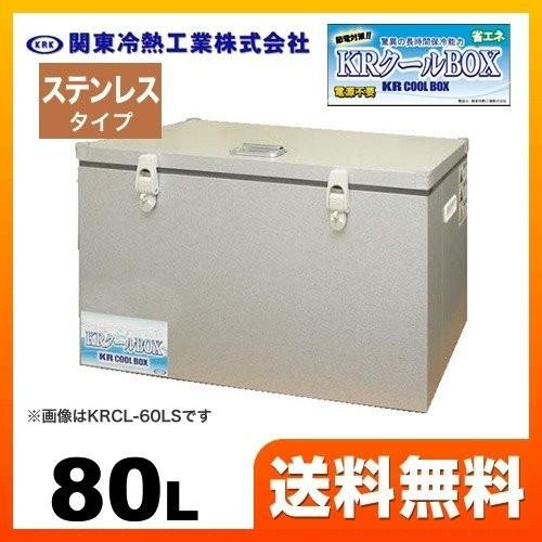 KRCL-80LS クーラーボックス 関東冷熱工業 爆買