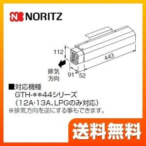 ノーリツ（NORITZ） 【CHP2H-CHS1-2P-B】 給湯器部材 яб∀ : アール