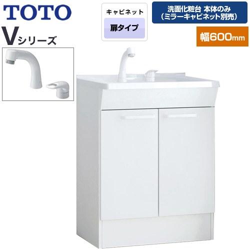 Vシリーズ 洗面化粧台下台 間口：600mm TOTO LDPB060BAGEN2A 両開きタイプ ...