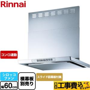 工事費込みセット LGRシリーズ クリーンフード レンジフード 幅60cm リンナイ LGR-3R-AP602-SV シロッコファン シルバーメタリック