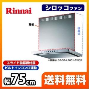 【在庫あり・3年保証】LGR-3R-AP751-SV レンジフード 換気扇 間口：75cm（750mm） リンナイ｜seikatsudo