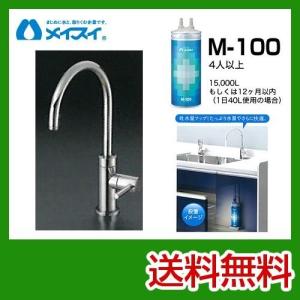 MEISUI 浄水器カートリッジ　M-100 メイスイ M-100 浄水カートリッジ 4人用 15000 L
