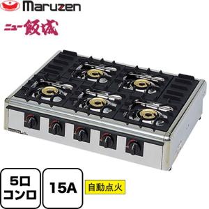 都市ガス用ガスコンロ 7/6以降 マルゼン ガステーブルコンロ ニュー飯城シリーズ(7口コンロ) 幅1020