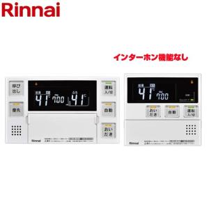 リンナイ（Rinnai） MBC-240シリーズ 浴室・台所リモコンセット セット