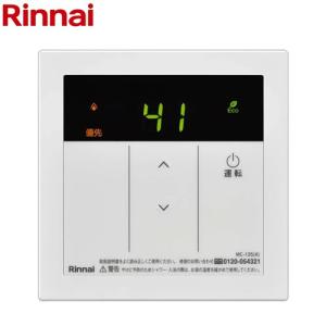 リンナイ（Rinnai） 【MC-135(A)】リンナイ ガスふろ給湯器専用