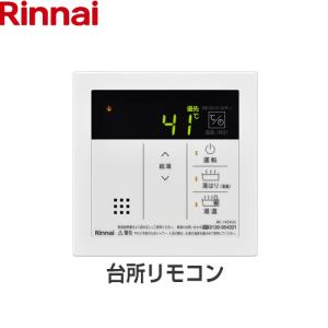 リンナイ（Rinnai） 145V リモコン 品名コード：23-5159 MC-145V(A
