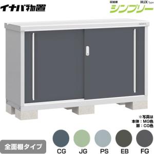 イナバ物置 シンプリー 収納庫 MJXタイプ 物置 イナバ MJX-217EP 半棚