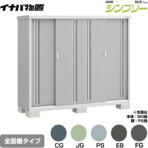 【引き取り限定（兵庫姫路）】イナバ物置　シンプリー　収納庫　ホワイト イナバ物置 シンプリー 収納庫 MJXタイプ 物置 イナバ MJX-197E 全面棚