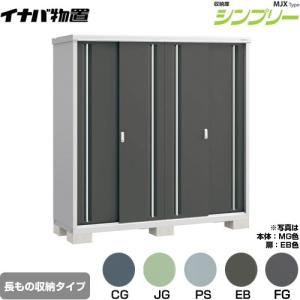 イナバ物置 シンプリー 収納庫 MJXタイプ 物置 イナバ MJX-199E 全面棚