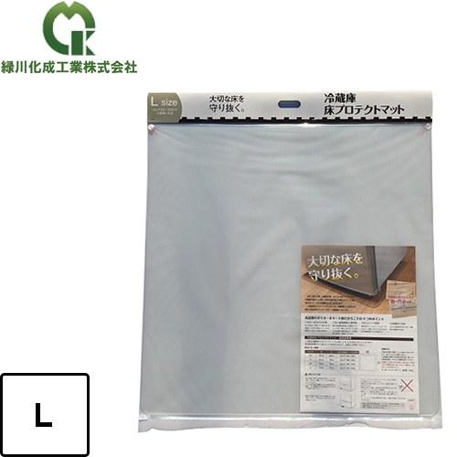 冷蔵庫マット Lサイズ 緑川化成工業 MK004L 冷蔵庫床プロテクトマット