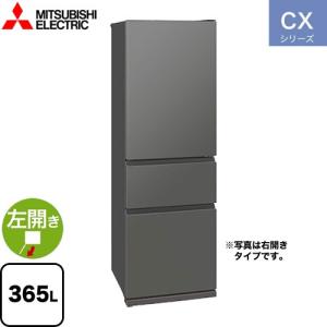 CXシリーズ 冷蔵庫 365L 三菱 MR-CX37KL-H 左開き マットアンバーグレー 【大型重量品につき特別配送※配送にお日にちかかります】【設置無料】【代引不可】