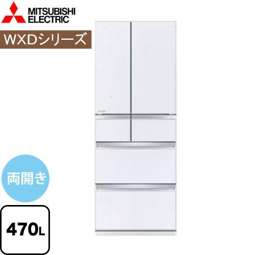 WXDシリーズ 冷蔵庫 470L 三菱 MR-WXD47LJ-W 両開き 【大型重量品につき特別配送...